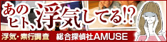 総合探偵社AMUSE